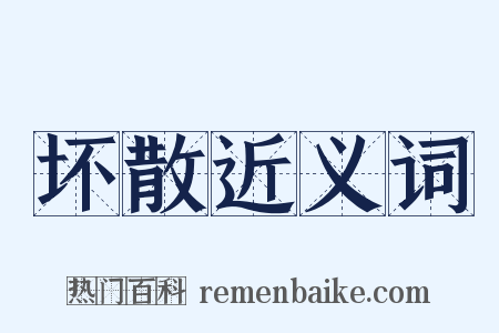 坏散近义词是什么意思的图片